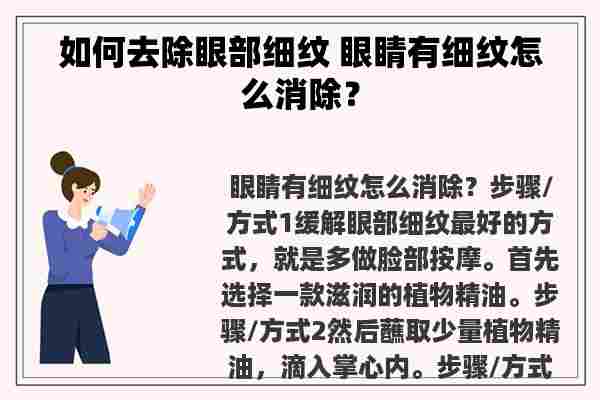 如何去除眼部细纹 眼睛有细纹怎么消除？